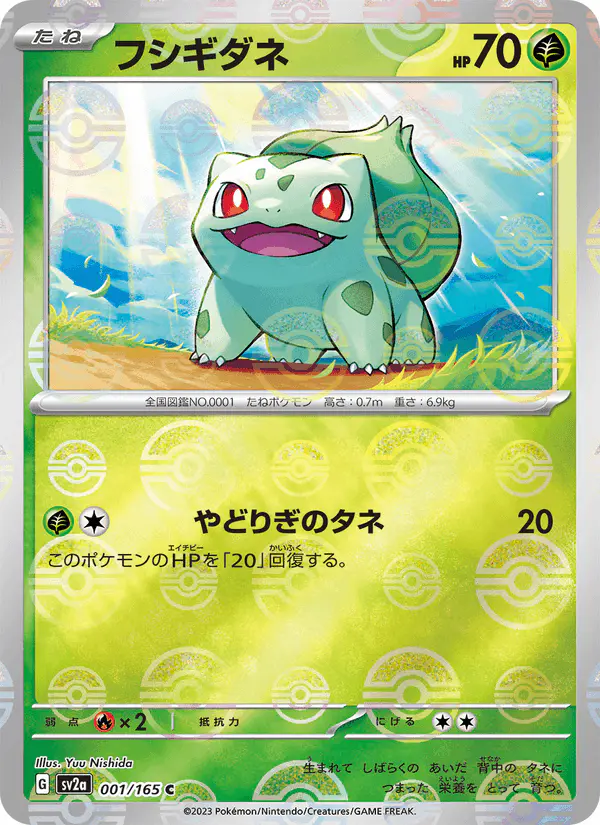Carta フシギダネ 001/165 de ポケモンカード151