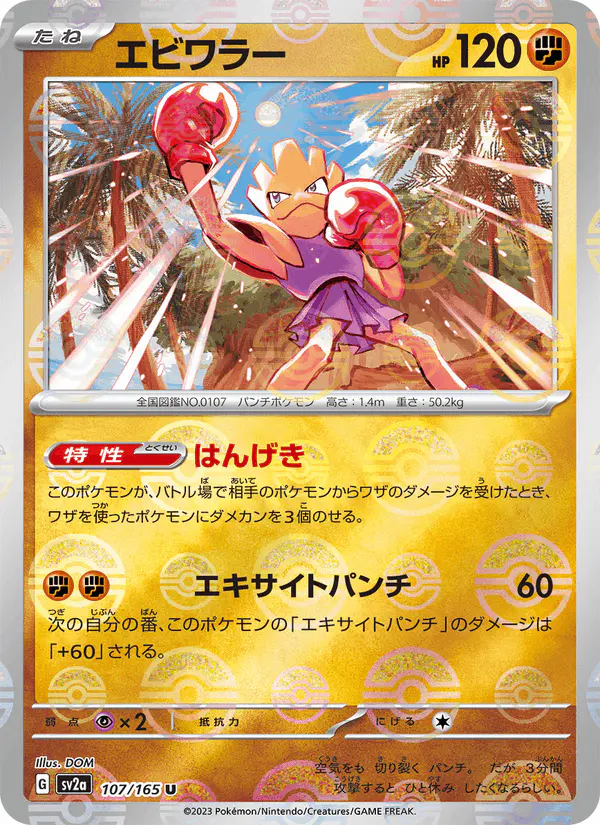 Carta エビワラー 107/165 de ポケモンカード151