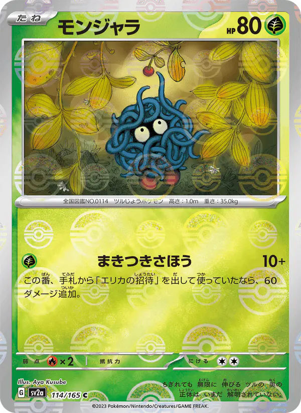 Carta モンジャラ 114/165 de ポケモンカード151