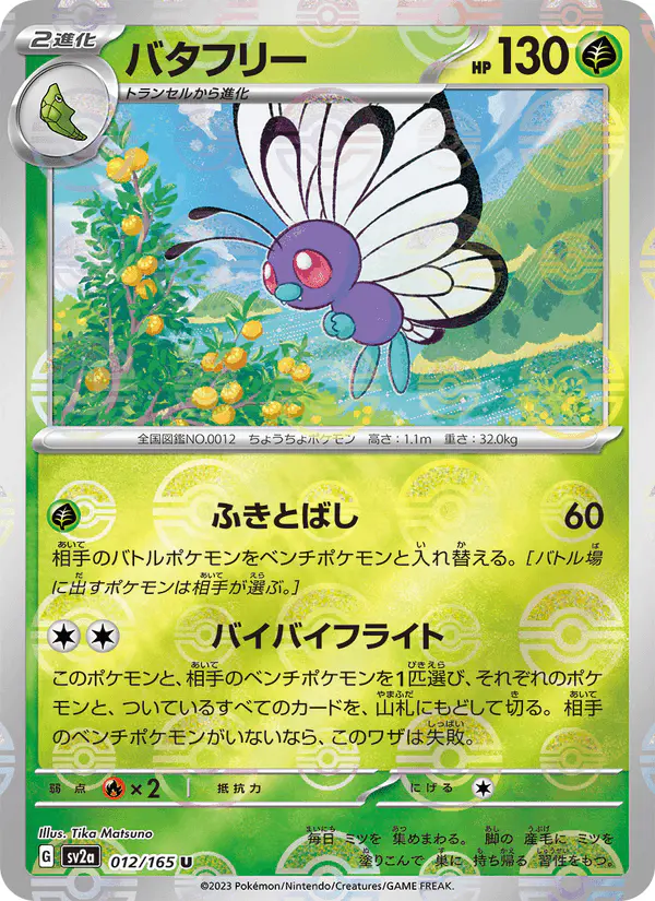 Carta バタフリー 012/165 de ポケモンカード151