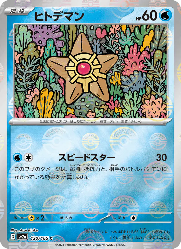 Carta ヒトデマン 120/165 de ポケモンカード151