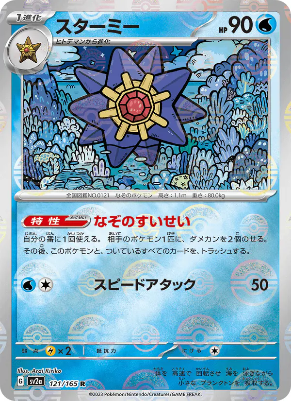 Carta スターミー 121/165 de ポケモンカード151