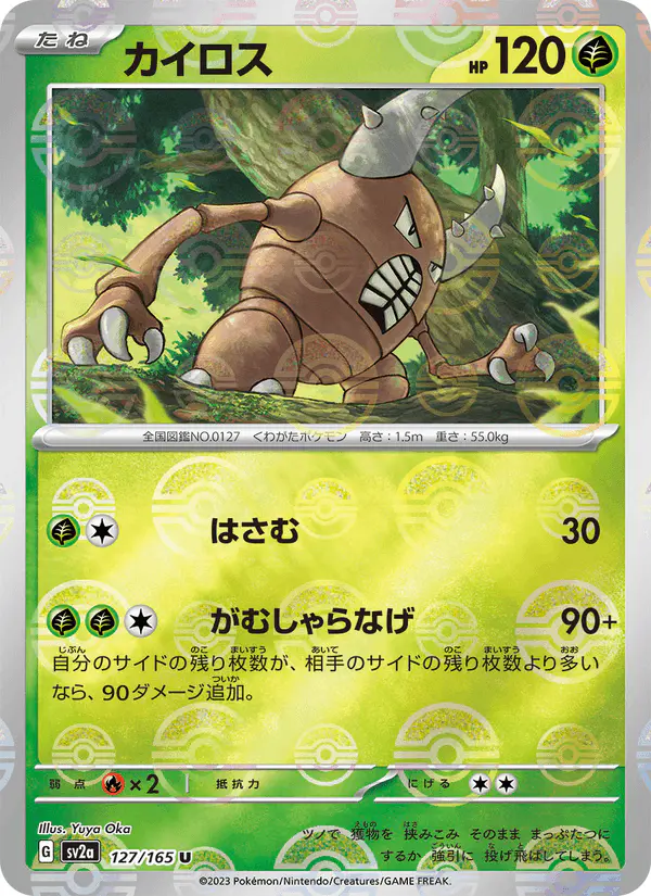 Carta カイロス 127/165 de ポケモンカード151