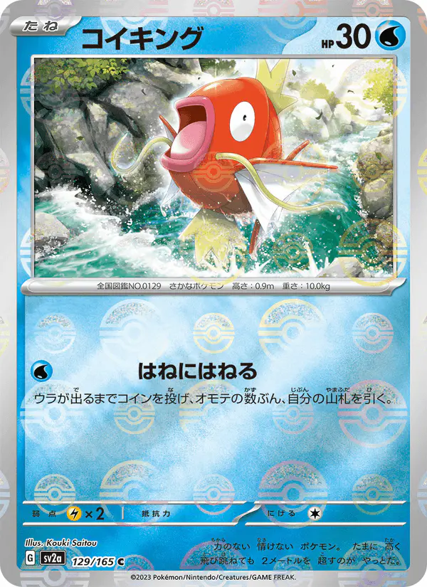 Carta コイキング 129/165 de ポケモンカード151