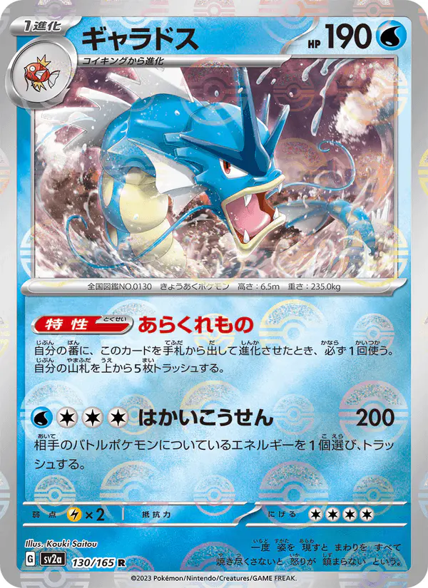 Carta ギャラドス 130/165 de ポケモンカード151