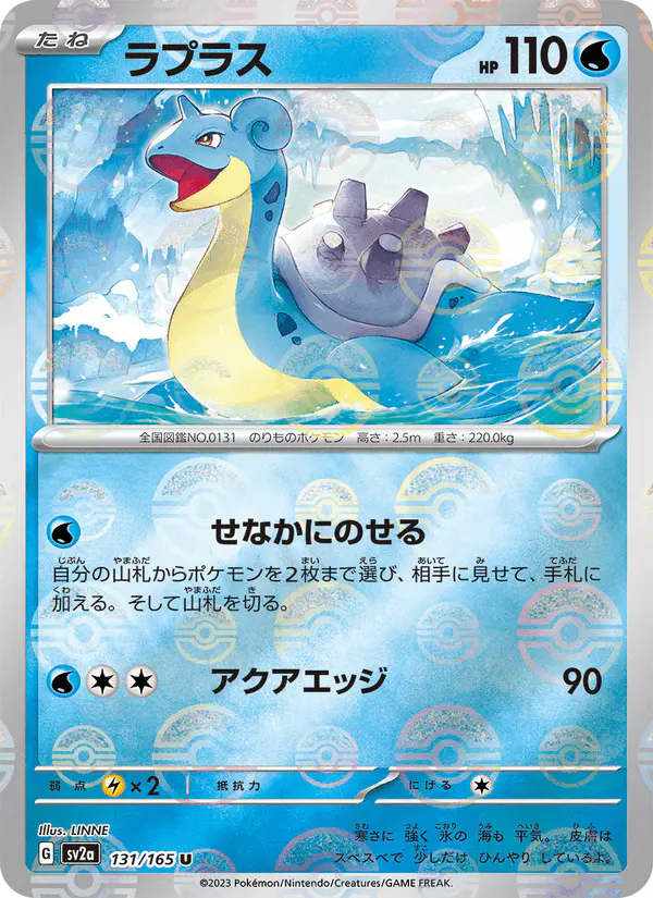 Carta ラプラス 131/165 de ポケモンカード151