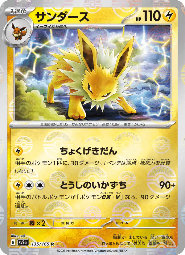 Carta サンダース 135/165 de ポケモンカード151