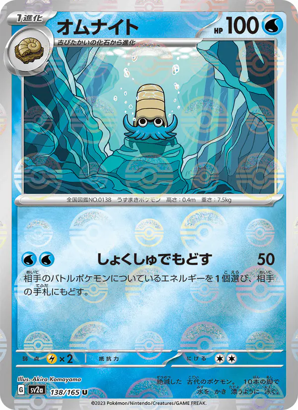 Carta オムナイト 138/165 de ポケモンカード151