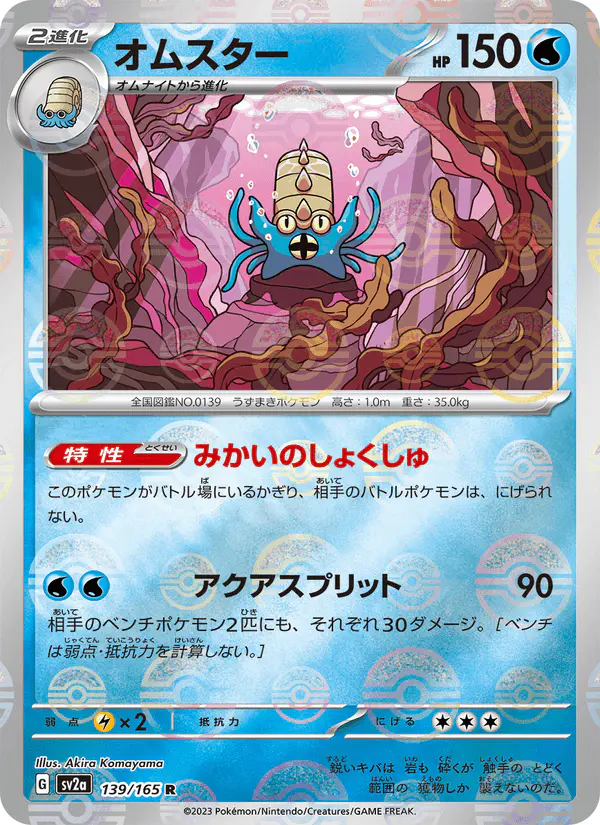 Carta オムスター 139/165 de ポケモンカード151
