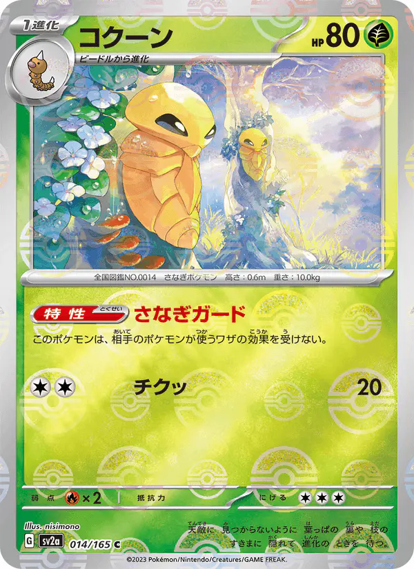 Carta コクーン 014/165 de ポケモンカード151
