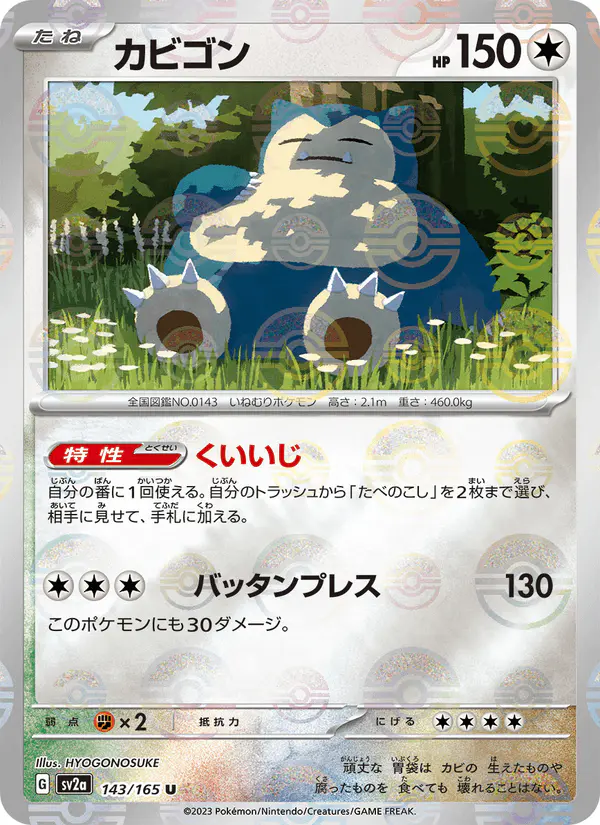 Carta カビゴン 143/165 de ポケモンカード151
