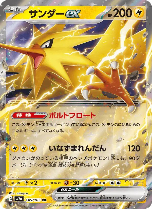 Carta サンダーex 145/165 de ポケモンカード151