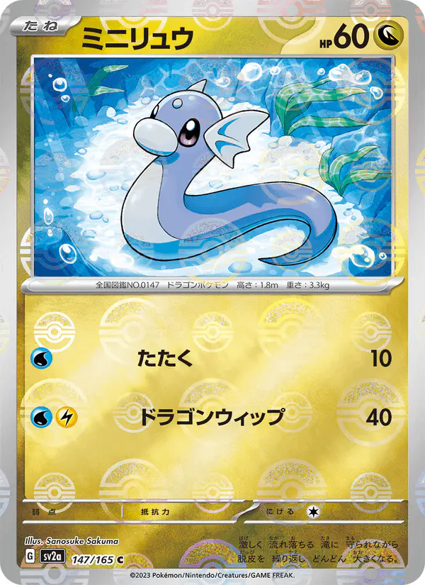 Carta ミニリュウ 147/165 de ポケモンカード151