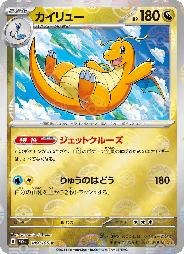 Carta カイリュー 149/165 de ポケモンカード151