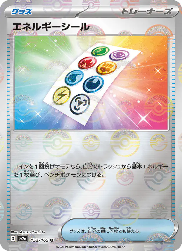 Carta エネルギーシール 152/165 de ポケモンカード151
