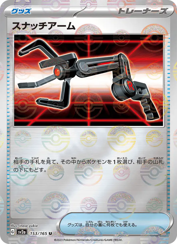 Carta スナッチアーム 153/165 de ポケモンカード151