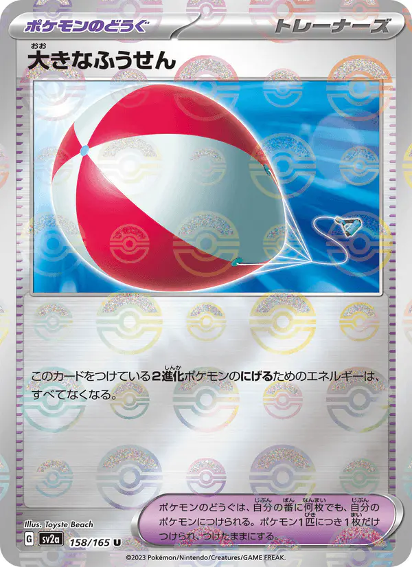 Carta 大きなふうせん 158/165 de ポケモンカード151