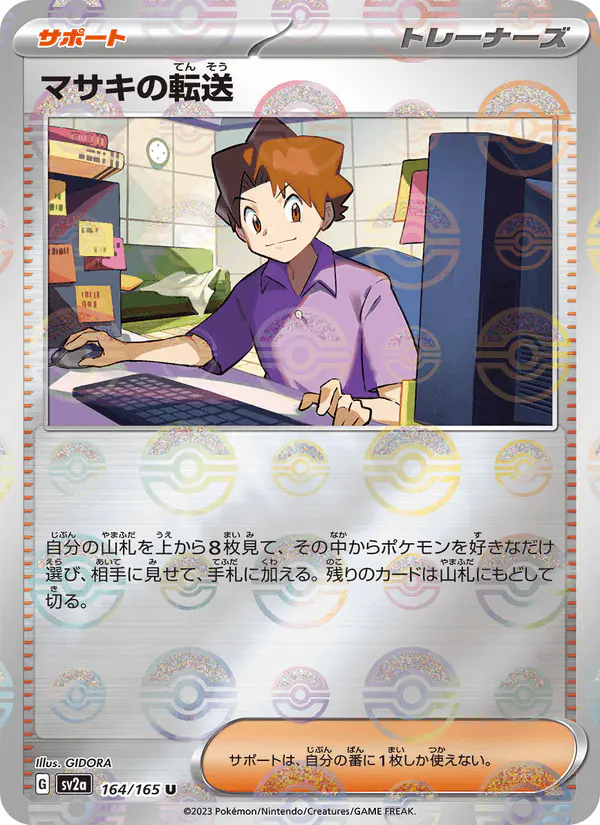 Carta マサキの転送 164/165 de ポケモンカード151