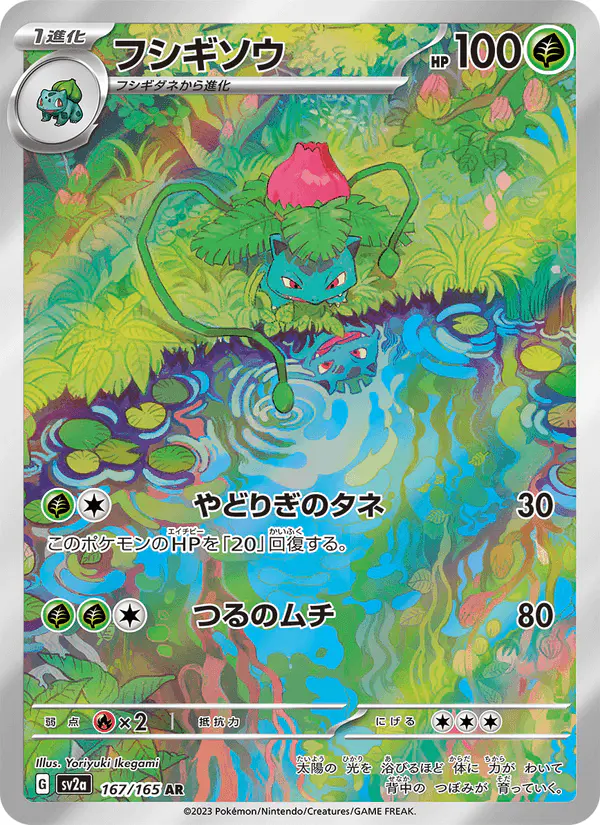 Carta フシギソウ 167/165 de ポケモンカード151