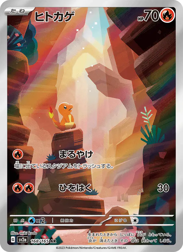 Carta ヒトカゲ 168/165 de ポケモンカード151