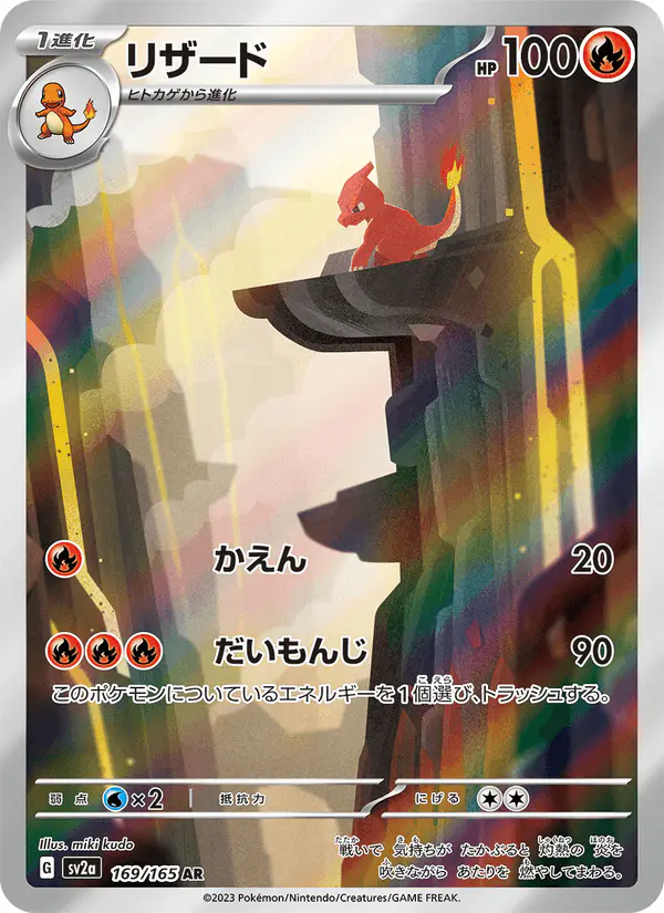 Carta リザード 169/165 de ポケモンカード151