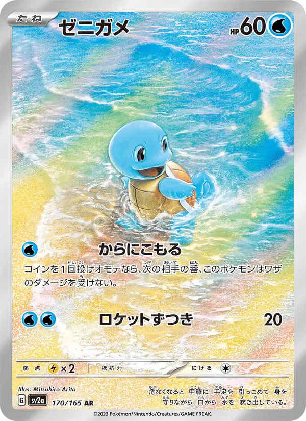 Carta ゼニガメ 170/165 de ポケモンカード151