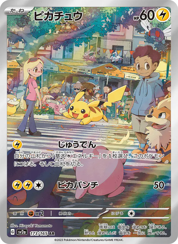 Carta ピカチュウ 173/165 de ポケモンカード151