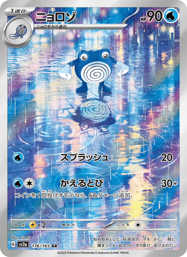 Carta ニョロゾ 176/165 de ポケモンカード151