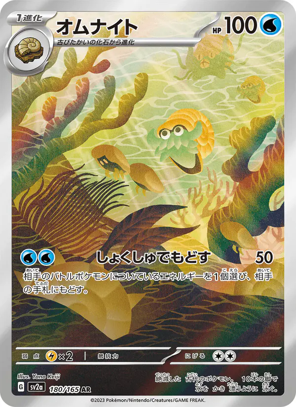 Carta オムナイト 180/165 de ポケモンカード151