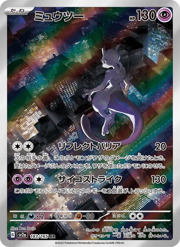 Carta ミュウツー 183/165 de ポケモンカード151