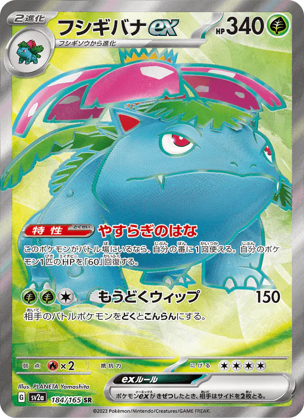 Carta フシギバナex 184/165 de ポケモンカード151