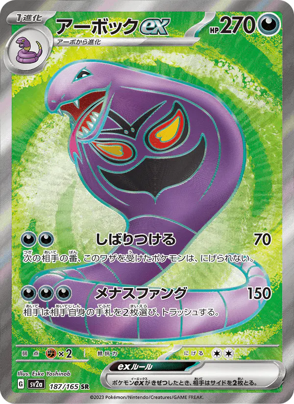 Carta アーボックex 187/165 de ポケモンカード151