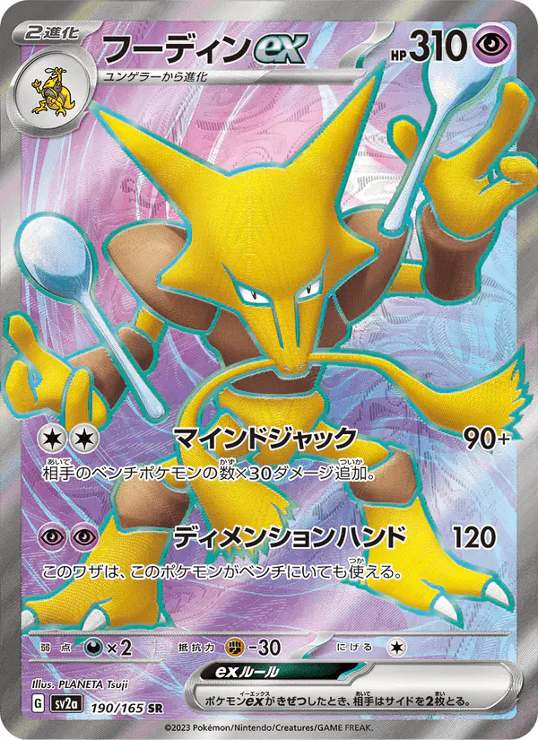 Carta フーディンex 190/165 de ポケモンカード151
