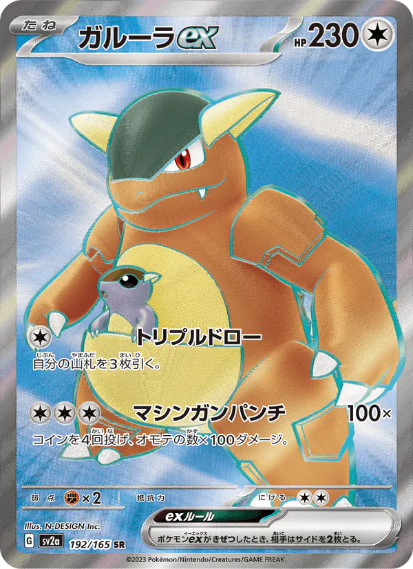 Carta ガルーラex 192/165 de ポケモンカード151