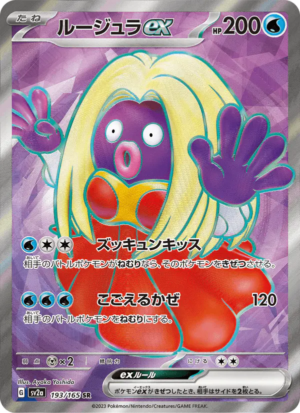 Carta ルージュラex 193/165 de ポケモンカード151