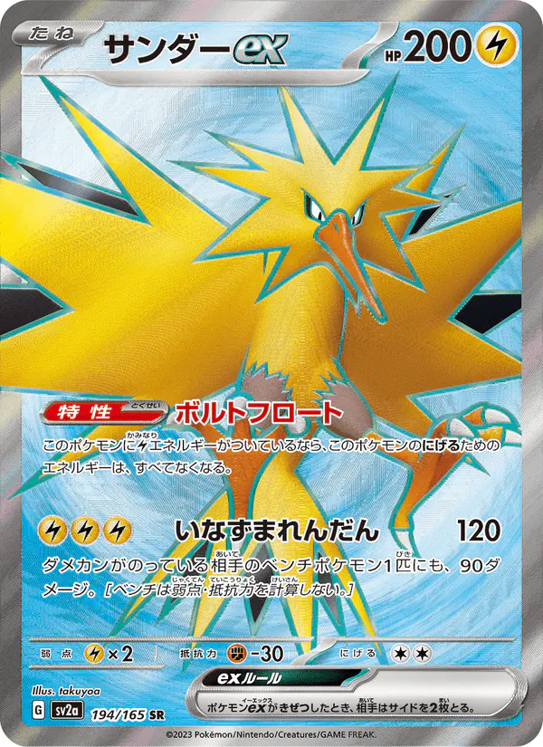 Carta サンダーex 194/165 de ポケモンカード151