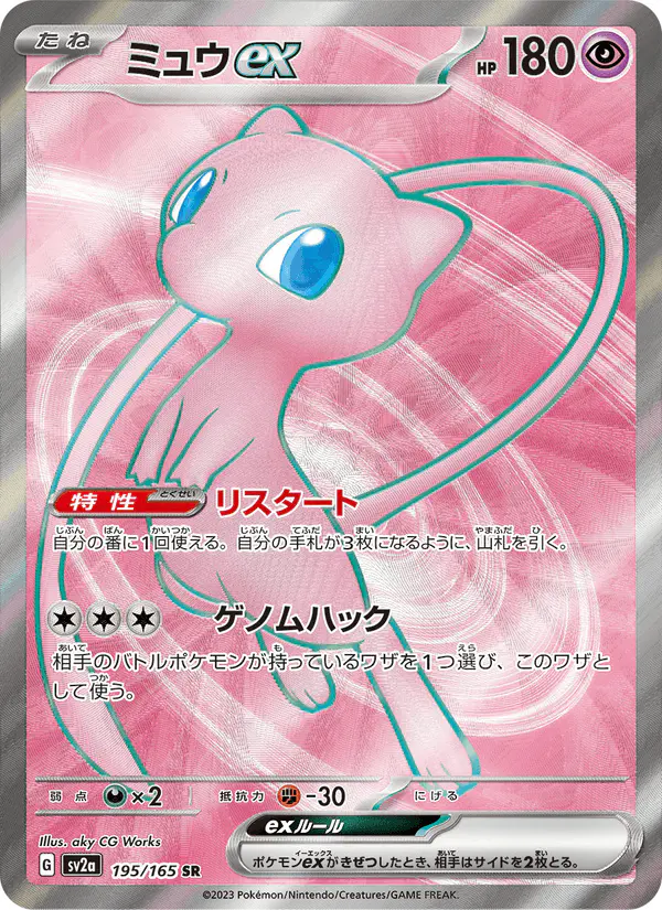 Carta ミュウex 195/165 de ポケモンカード151