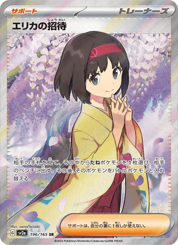 Carta エリカの招待 196/165 de ポケモンカード151