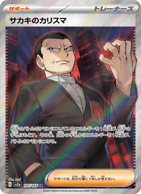 Carta サカキのカリスマ 197/165 de ポケモンカード151