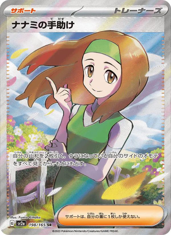 Carta ナナミの手助け 198/165 de ポケモンカード151