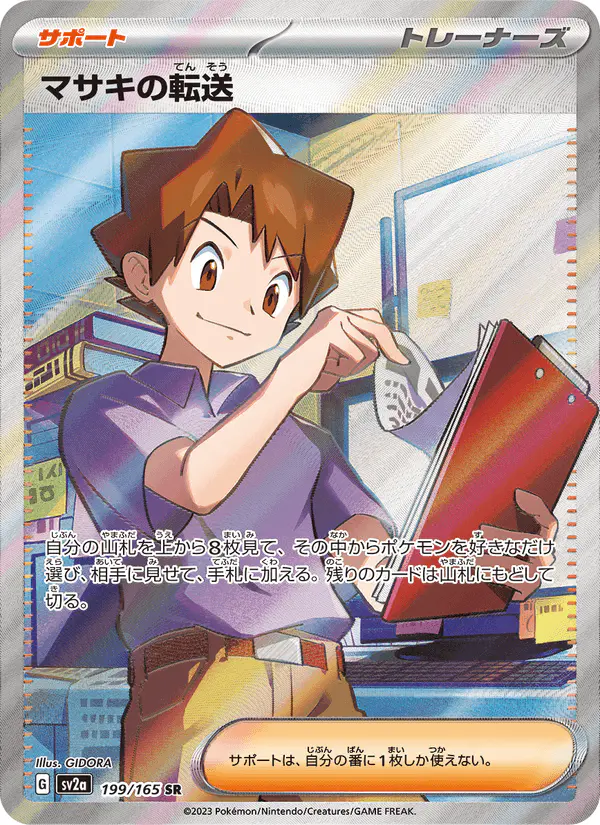Carta マサキの転送 199/165 de ポケモンカード151