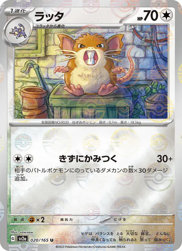 Carta ラッタ 020/165 de ポケモンカード151