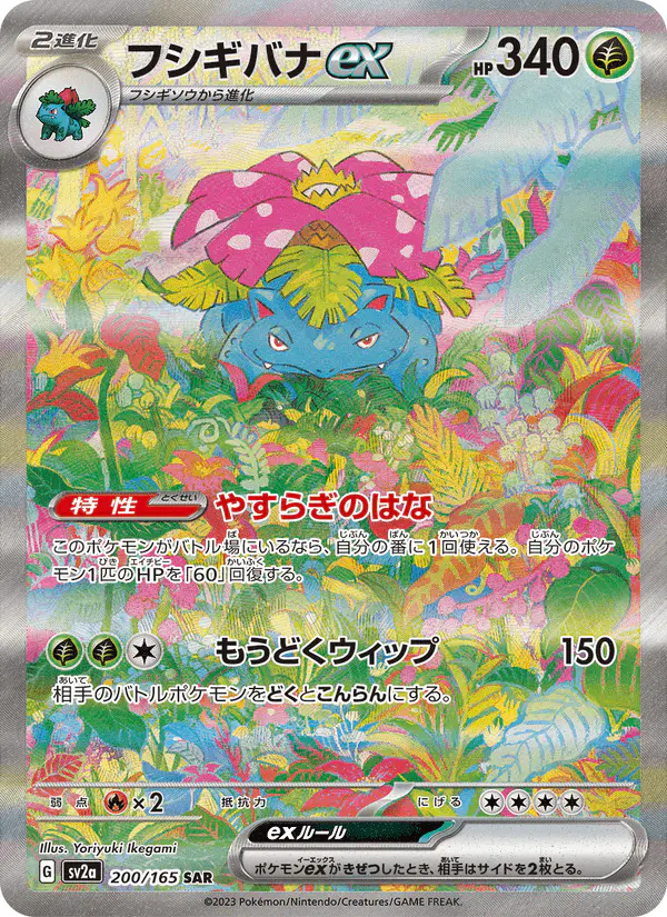 Carta フシギバナex 200/165 de ポケモンカード151