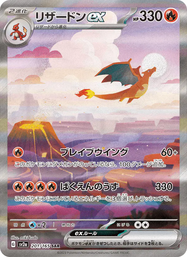 Carta リザードンex 201/165 de ポケモンカード151