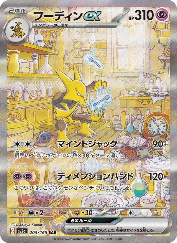 Carta フーディンex 203/165 de ポケモンカード151