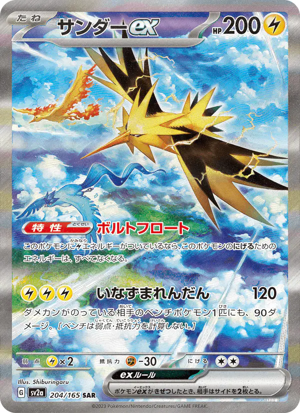 Carta サンダーex 204/165 de ポケモンカード151