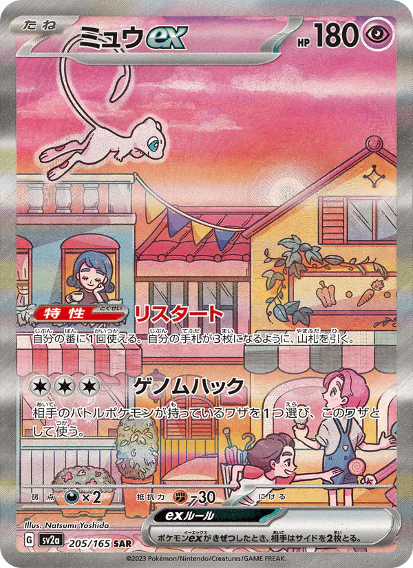 Carta ミュウex 205/165 de ポケモンカード151