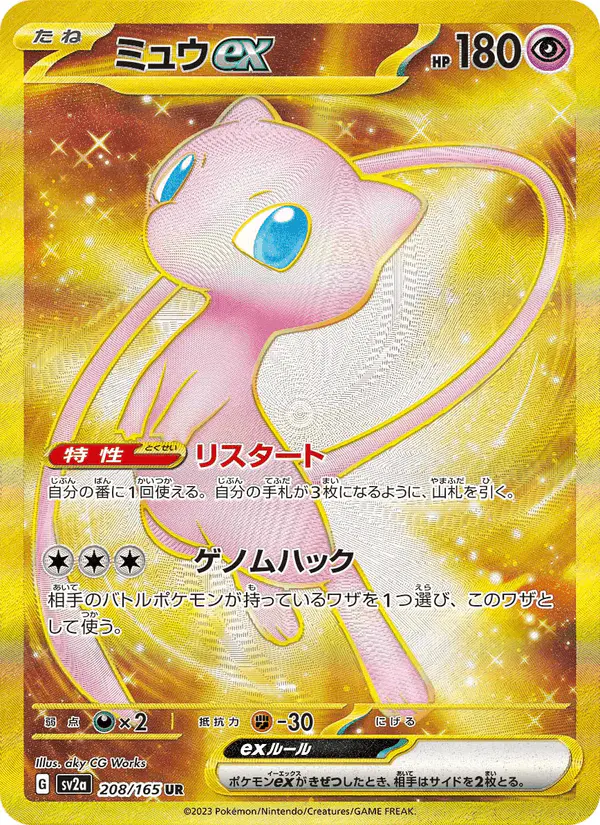 Carta ミュウex 208/165 de ポケモンカード151