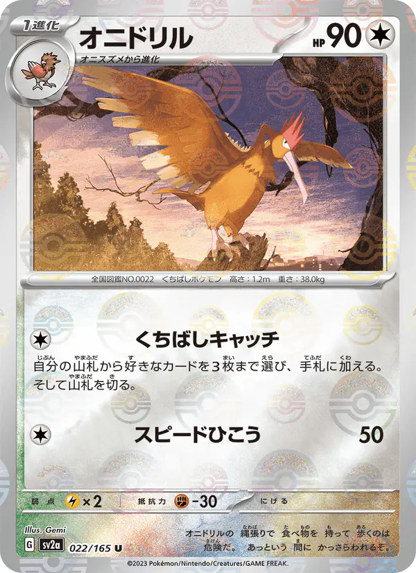 Carta オニドリル 022/165 de ポケモンカード151