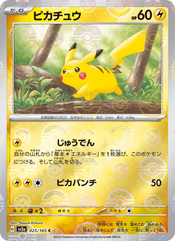 Carta ピカチュウ 025/165 de ポケモンカード151
